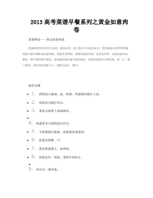 2013高考菜谱早餐系列之黄金如意肉卷