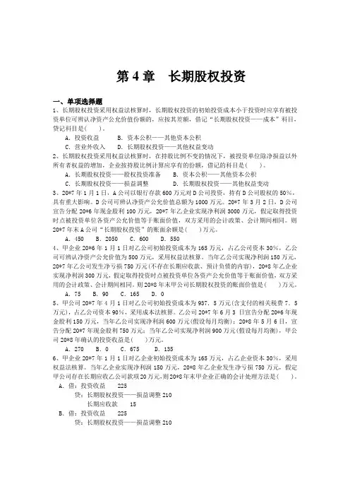 第4章_长期股权投资练习题