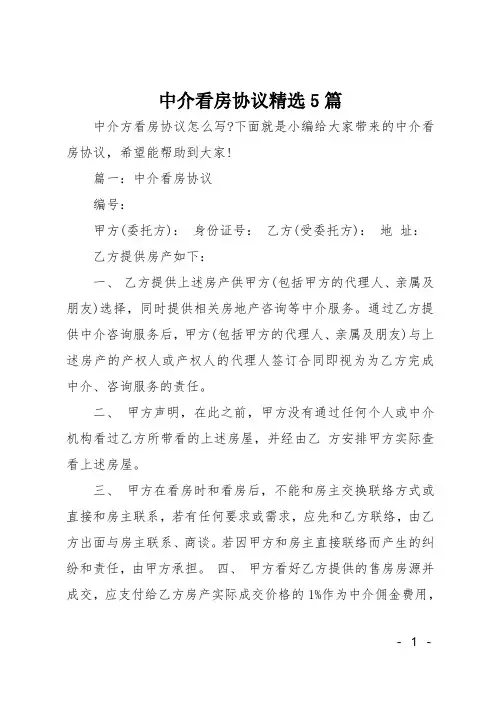 中介看房协议精选5篇