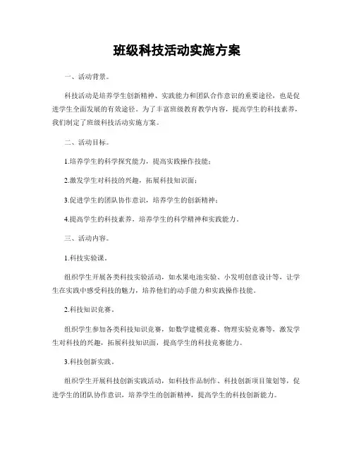 班级科技活动实施方案