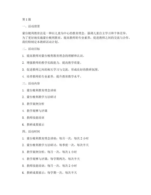 蒙氏组教研活动计划(3篇)