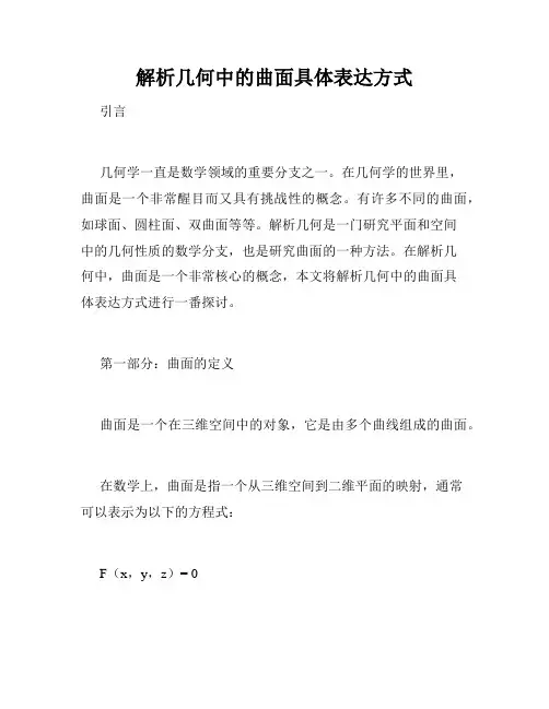 解析几何中的曲面具体表达方式
