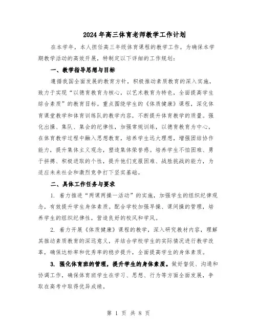 2024年高三体育老师教学工作计划(4篇)