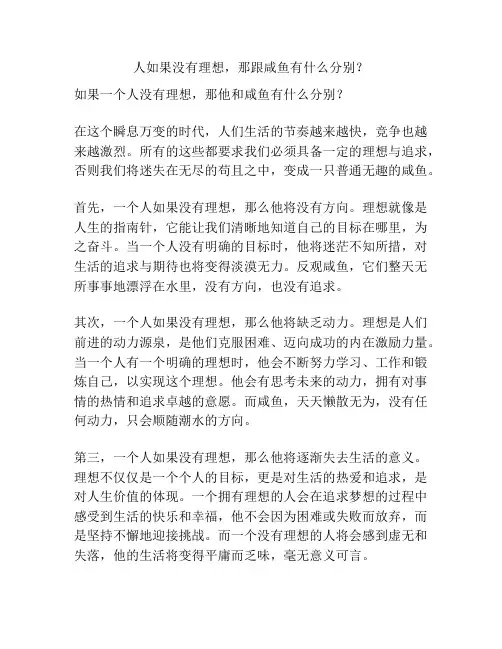 人如果没有理想,那跟咸鱼有什么分别？