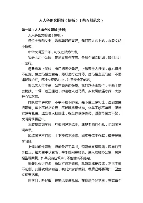 人人争创文明城（快板）（共五则范文）