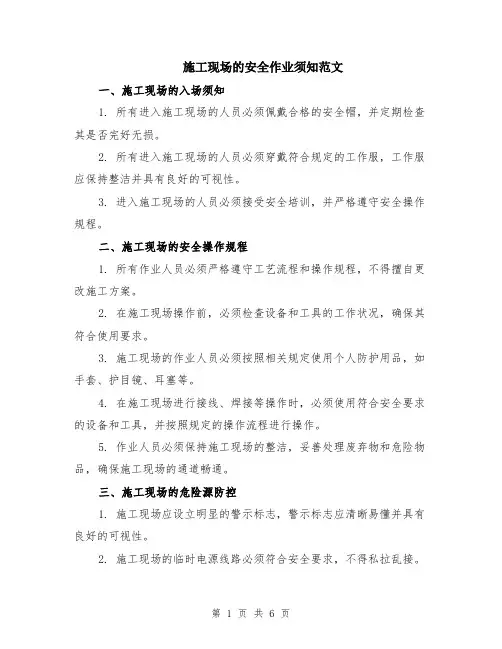 施工现场的安全作业须知范文（二篇）