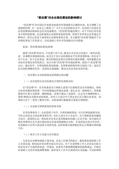 “营改增”对企业税收筹划的影响探讨