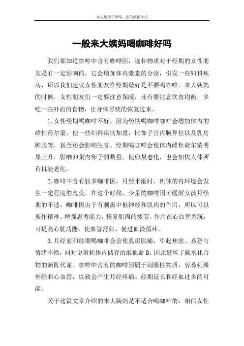 一般来大姨妈喝咖啡好吗