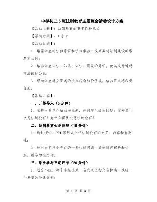 中学初三5班法制教育主题班会活动设计方案
