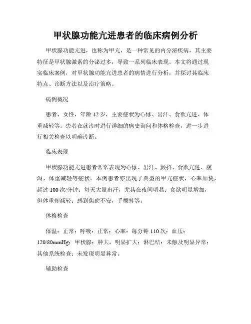 甲状腺功能亢进患者的临床病例分析