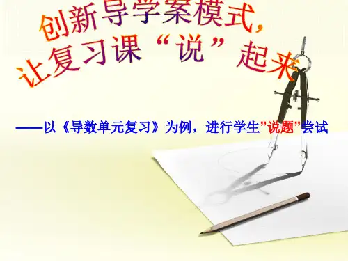 人教A版高中数学选修1-1 第三章 导数及其应用复习课说课教学课件 (共32张PPT)