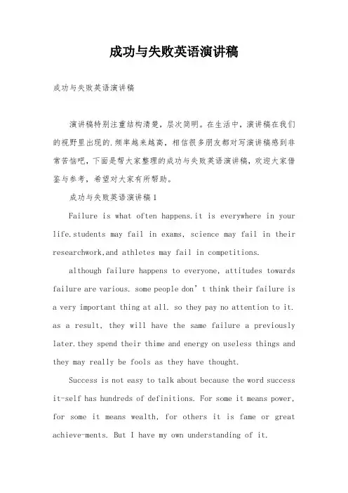 成功与失败英语演讲稿