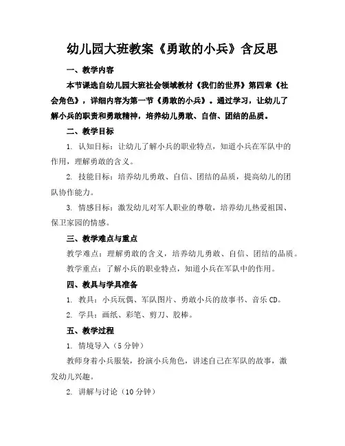 幼儿园大班教案《勇敢的小兵》含反思