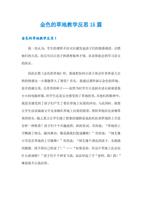 金色的草地教学反思15篇