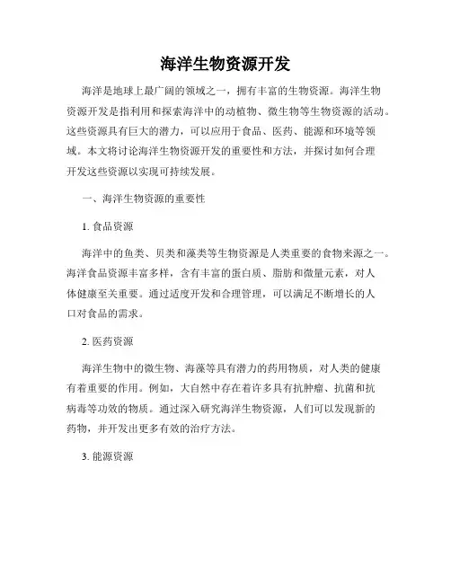 海洋生物资源开发