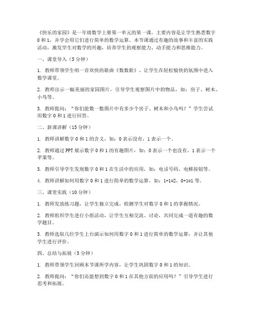 罗湖区北师大版一年级数学上册第一单元第1课《快乐的家园》课堂实录