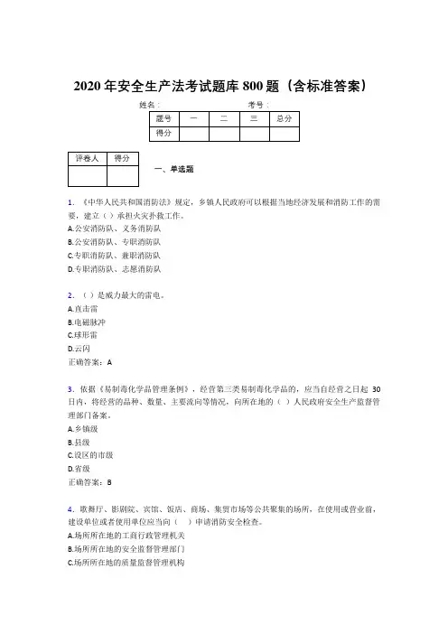最新版精编2020年安全生产法测试题库800题(含答案)