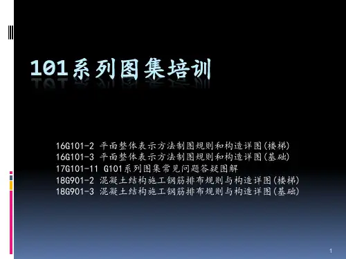 16G101系列图集培训(基础、楼梯)ppt课件