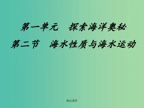 高中地理 1.2海水性质与海水运动 鲁教版选修2