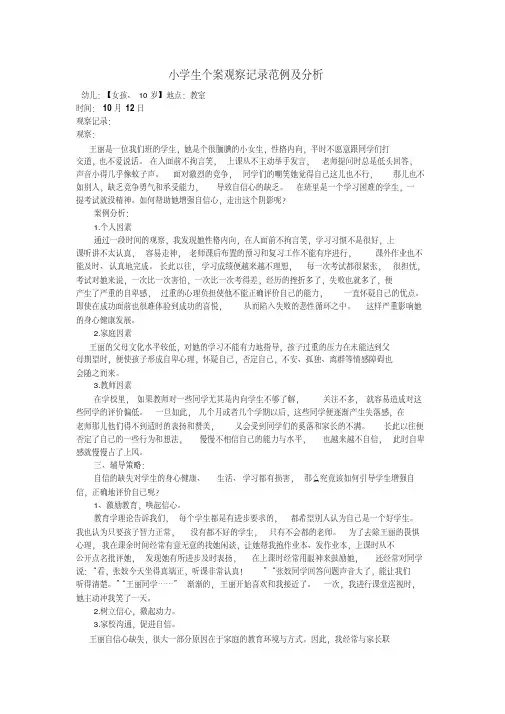 小学生个案观察记录范例及分析