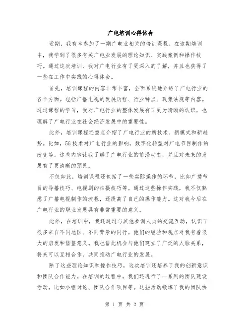 广电培训心得体会