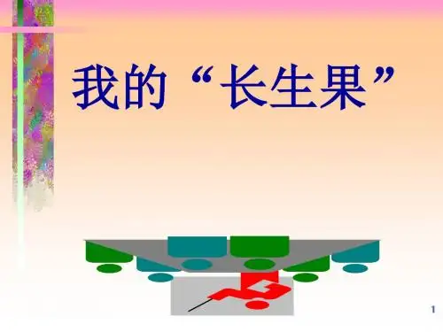 【2019秋部编版】小学五年级语文上册 26.我的“长生果”