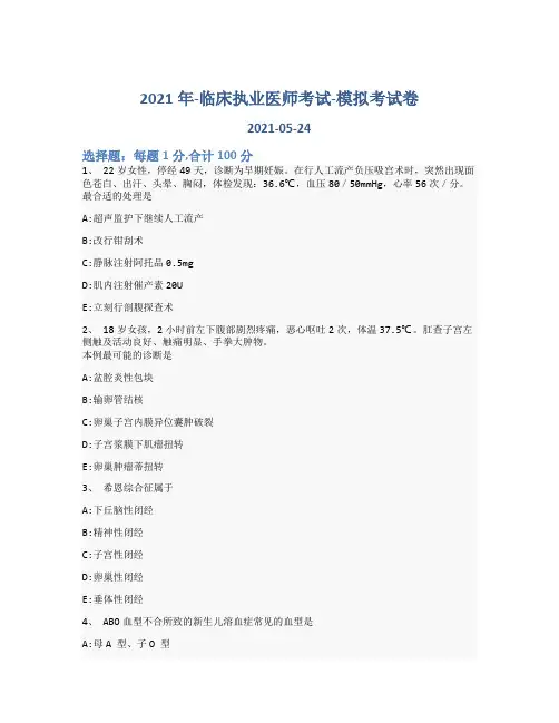 2021年-临床执业医师考试-模拟考试卷_含参考答案-65taw92