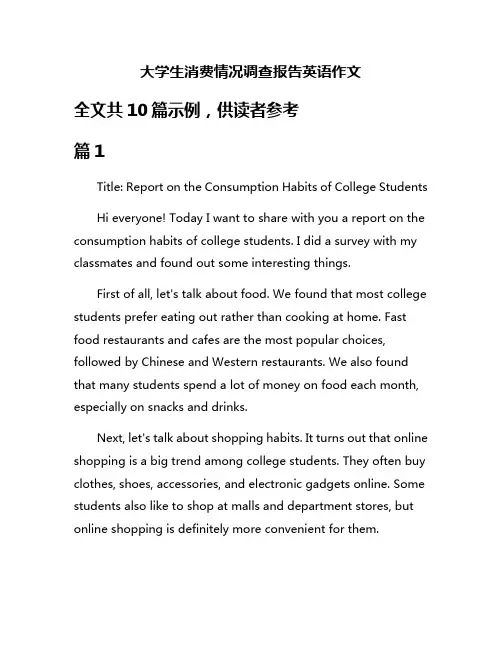 大学生消费情况调查报告英语作文
