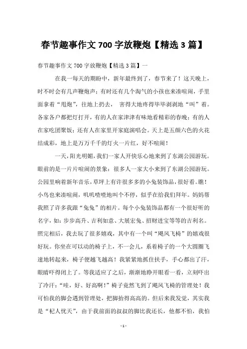 春节趣事作文700字放鞭炮【3篇】
