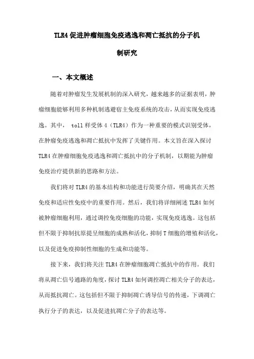 TLR4促进肿瘤细胞免疫逃逸和凋亡抵抗的分子机制研究
