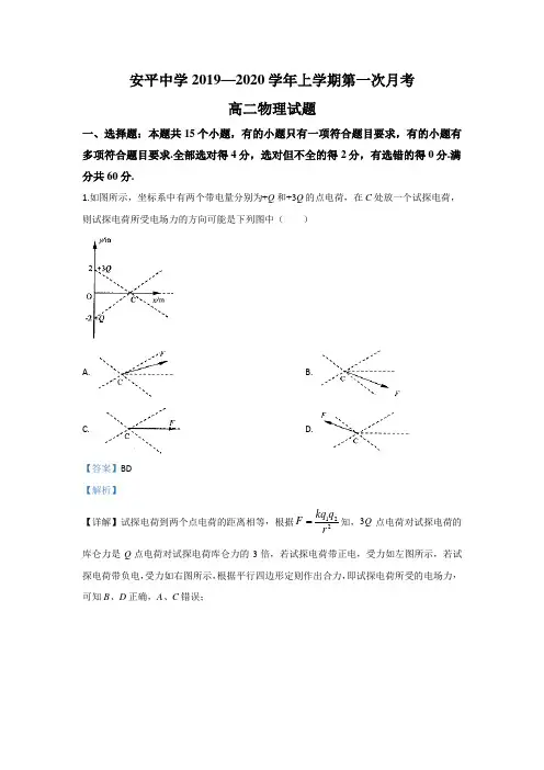 河北省衡水市安平县安平中学2019-2020学年高二上学期第一次月考物理试题 Word版含解析