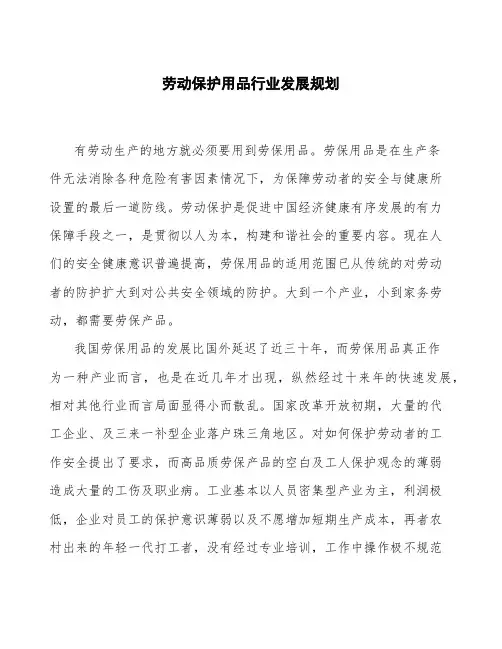 劳动保护用品行业发展规划