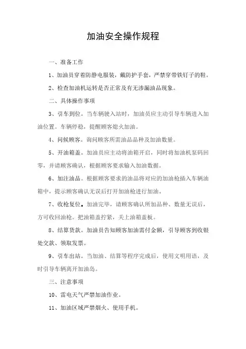 加油操作安全操作规程