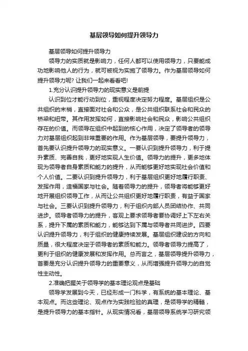 基层领导如何提升领导力