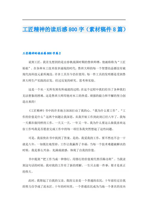 工匠精神的读后感800字(素材稿件8篇)