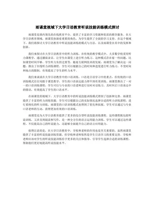雨课堂视域下大学日语教育听说技能训练模式探讨