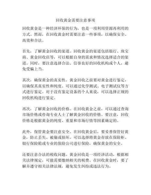 回收黄金需要注意事项