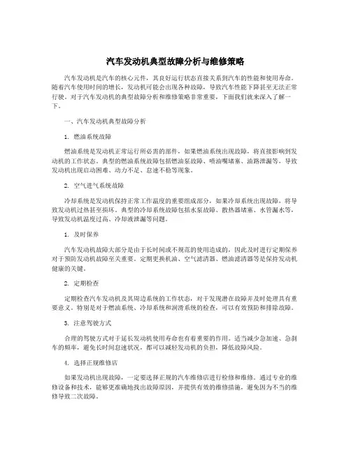 汽车发动机典型故障分析与维修策略