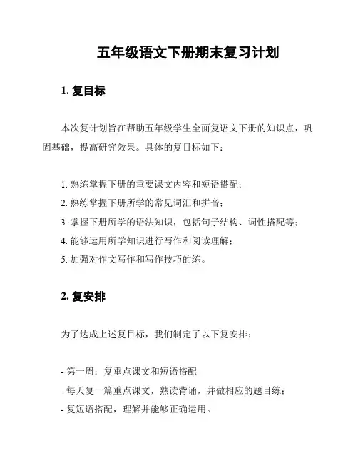 五年级语文下册期末复习计划