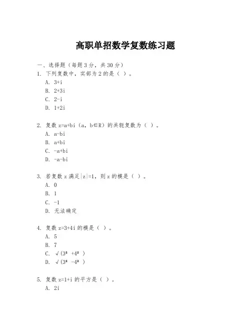 高职单招数学复数练习题