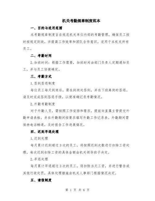 机关考勤规章制度范本（2篇）