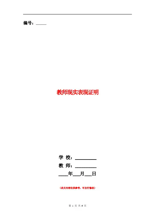 教师现实表现证明(精选多篇)