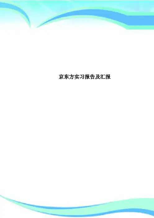京东方实习报告及汇报