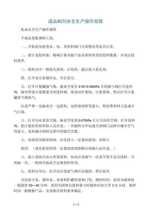 农药制剂安全生产操规程