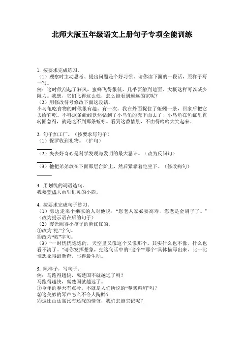 北师大版五年级语文上册句子专项全能训练