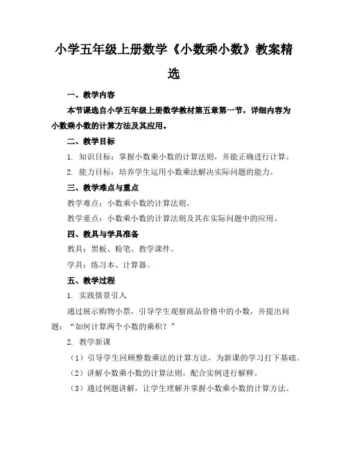 小学五年级上册数学《小数乘小数》教案精选
