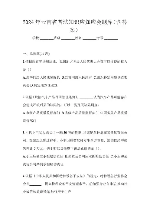2024年云南省普法知识应知应会题库(含答案)