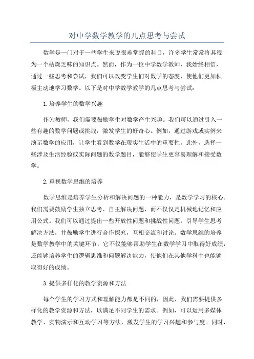 对中学数学教学的几点思考与尝试