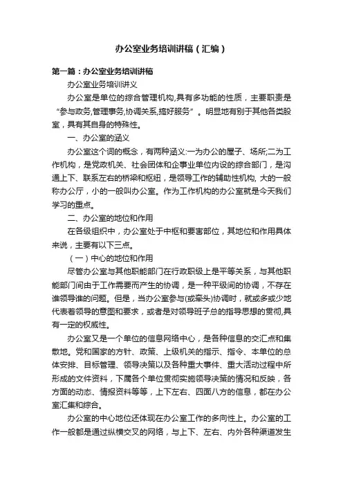 办公室业务培训讲稿（汇编）