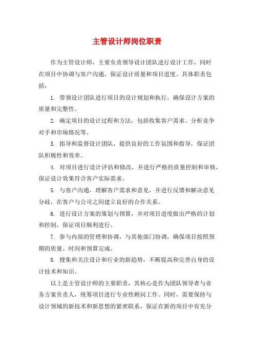 主管设计师岗位职责